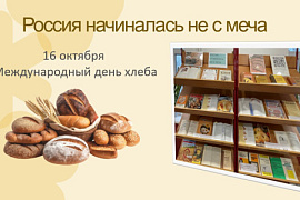 Книжная выставка «Россия начиналась не с меча»